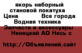 якорь наборный становой-покатуха › Цена ­ 1 500 - Все города Водная техника » Запчасти и аксессуары   . Ненецкий АО,Несь с.